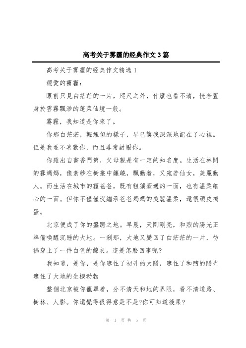 高考关于雾霾的经典作文3篇