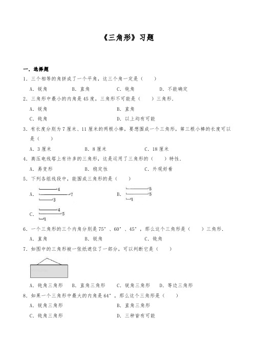 四年级数学下册试题 《三角形》习题 人教版(含答案)