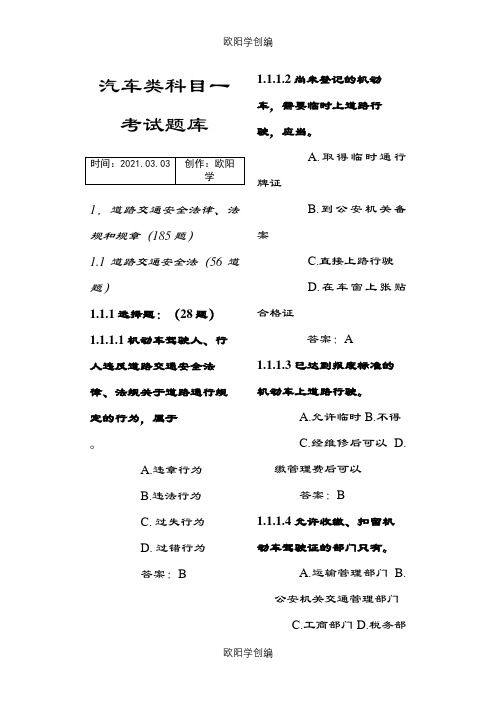 C1科目一理论考试题库(最新最全)之欧阳学创编