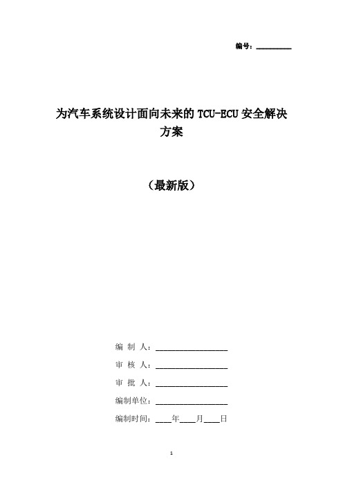 为汽车系统设计面向未来的TCU-ECU安全解决方案