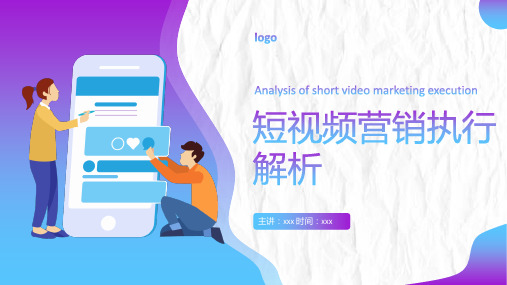 短视频营销执行解析大全PPT课件