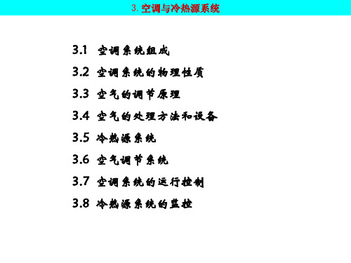 信息与通信第3章空调与冷热源系统终课件