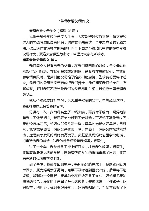 懂得孝敬父母作文（精选56篇）