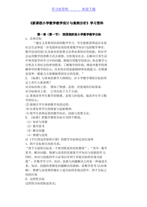 新课程小学数学教学设计与案例分析