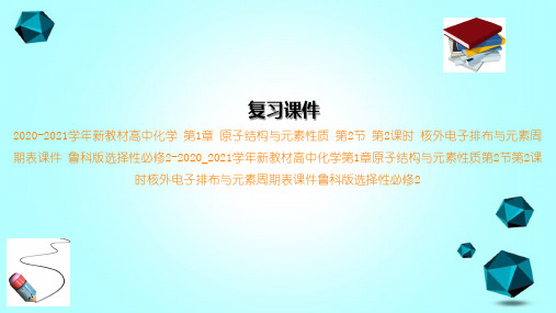 2020-2021学年新教材高中化学第1章原子结构与元素性质第2节第2课时核外电子排布与元素周期表