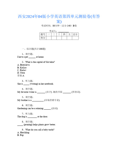 西安2024年04版小学K卷英语第四单元测验卷(有答案)