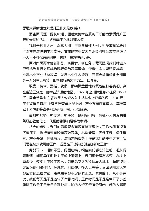 思想大解放能力大提升工作大见效发言稿（通用3篇）