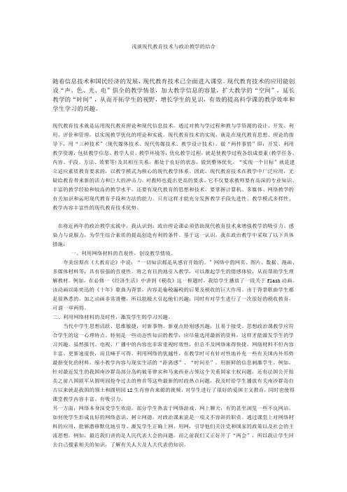 浅谈现代教育技术与政治教学的结合