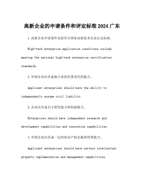 高新企业的申请条件和评定标准2024广东