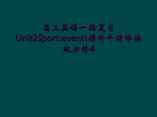 高三英语一轮复习Unit2Sportsevents课件牛津译林版必修4