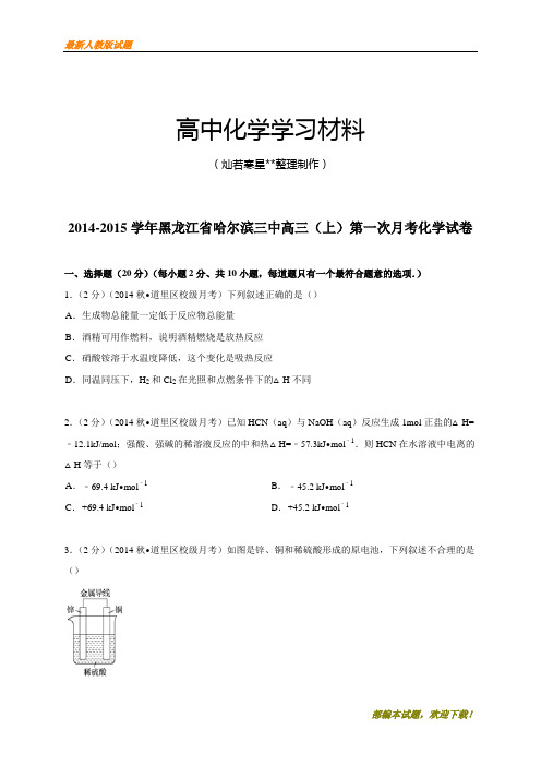 【精品试卷】高考一轮复习黑龙江省哈尔滨市第三中学高三上学期第一次月考化学试题(解析版)(复习必备)