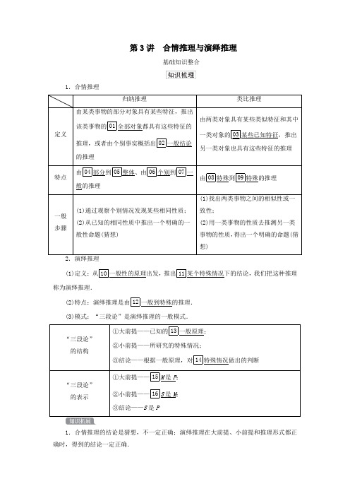 2021高考数学一轮复习统考算法初步、复数、推理与证明第3讲合情推理与演绎推理学案(含解析)北师大版