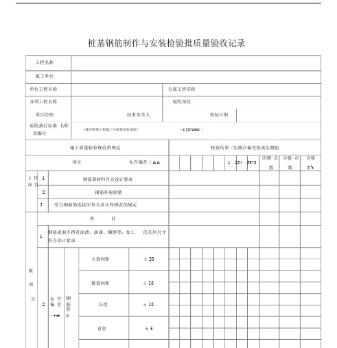 桩基钢筋制作与安装检验批质量验收记录范文.docx