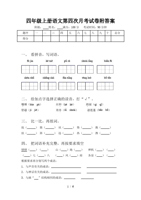 四年级上册语文第四次月考试卷附答案