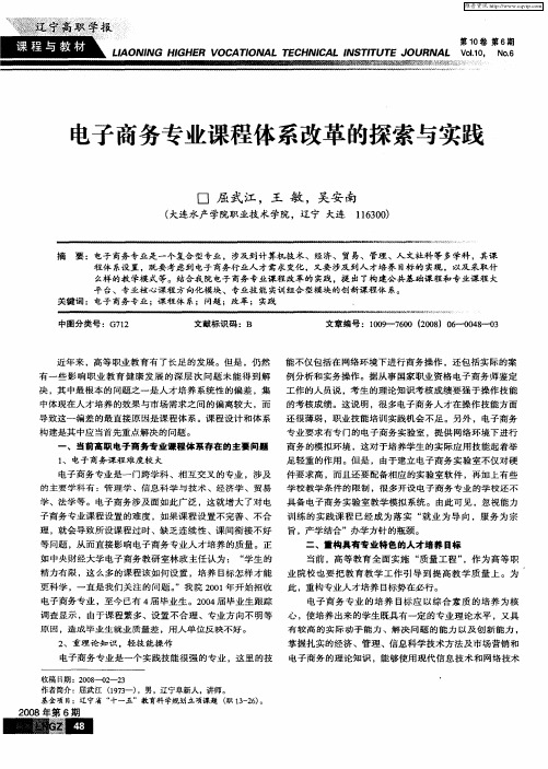 电子商务专业课程体系改革的探索与实践