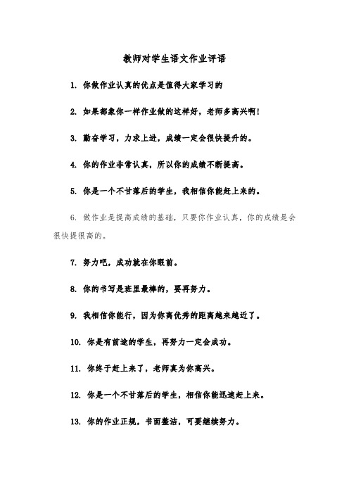 教师对学生语文作业评语（2篇）