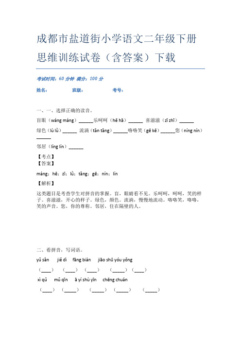 成都市盐道街小学语文二年级下册思维训练试卷(含答案)下载