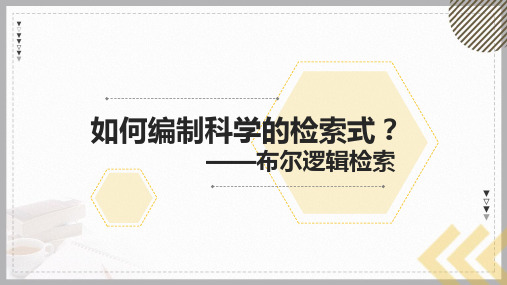 如何编制科学的检索式——布尔逻辑检索