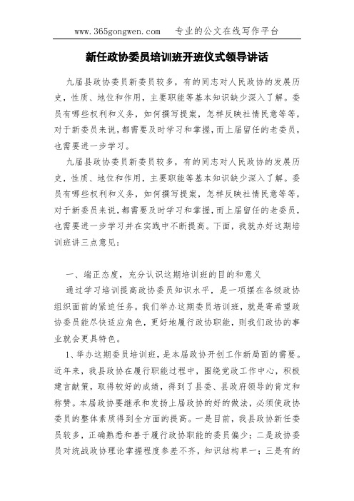 新任政协委员培训班开班仪式领导讲话