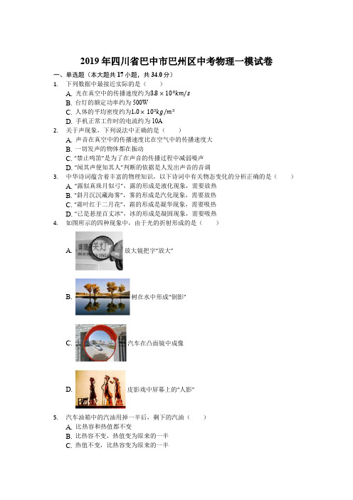 【备考2020】北京第一零一中学中考第一次模拟考试物理试卷含答案