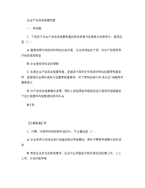 2014会计继续教育企业产品成本核算制度习题及答案.