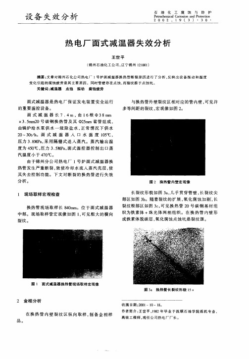 热电厂面式减温器失效分析