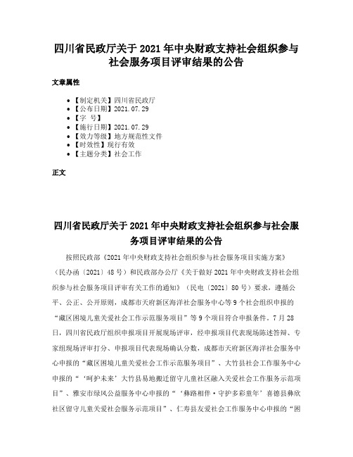 四川省民政厅关于2021年中央财政支持社会组织参与社会服务项目评审结果的公告