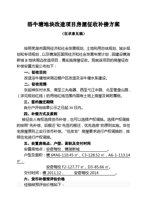 芜湖浴牛塘地块改造项目房屋征收补偿方案征求意见稿(已公示)