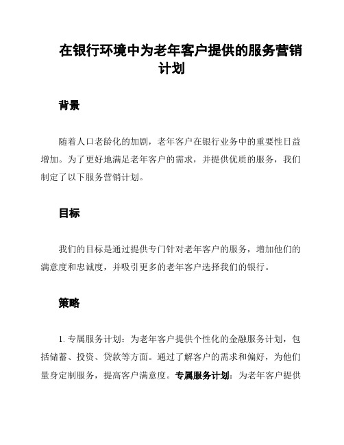 在银行环境中为老年客户提供的服务营销计划