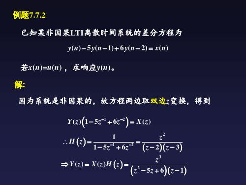 信号与系统精品课件例题解答7-7-2