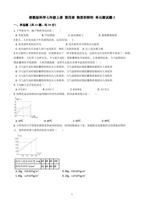 浙教版科学七年级上册 第四章 物质的特性 单元测试题-2