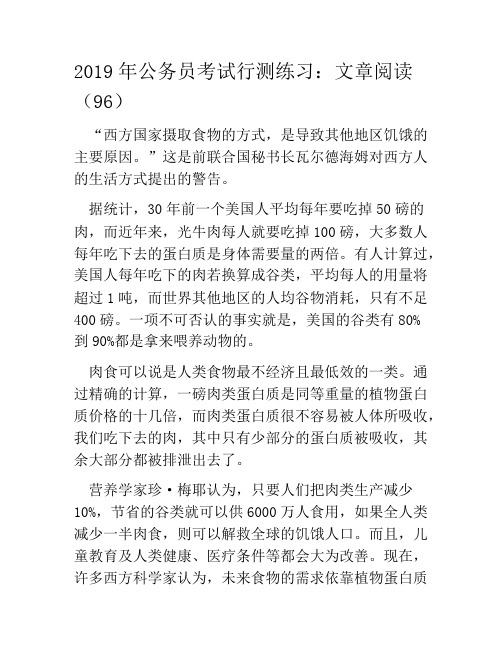 2019年公务员考试行测练习:文章阅读(96)