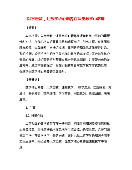 以学定教,让数学核心素养在课堂教学中落地