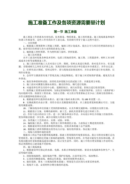 施工准备工作及各项资源需要量计划