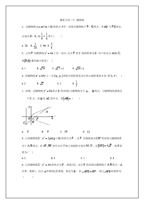 2020届高考数学(理)一轮复习精品特训专题九:解析几何(7)抛物线