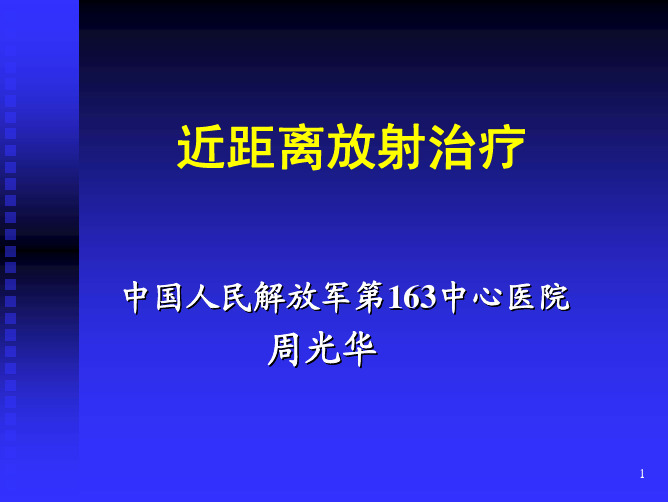 近距离放射治疗