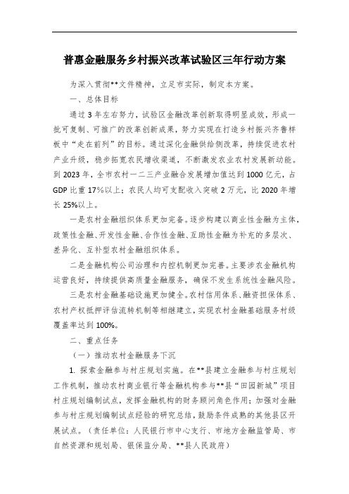 普惠金融服务乡村振兴改革试验区三年行动方案