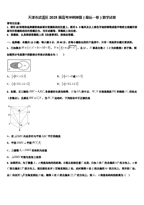 天津市武清区2025届高考冲刺押题(最后一卷)数学试卷含解析