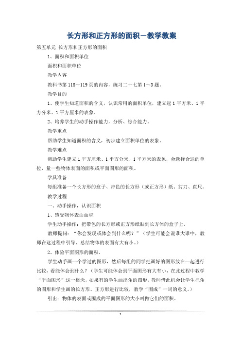 长方形和正方形的面积-教学教案