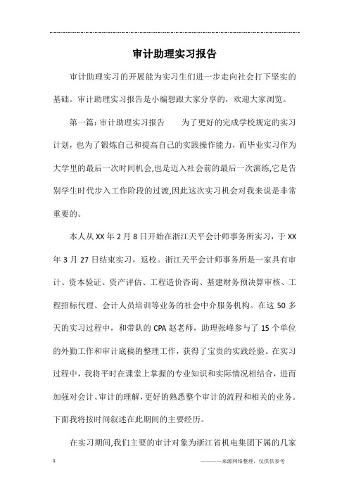 审计助理实习报告