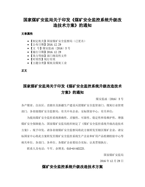 国家煤矿安监局关于印发《煤矿安全监控系统升级改造技术方案》的通知