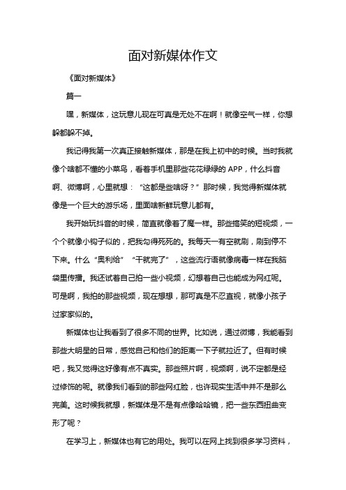 面对新媒体作文