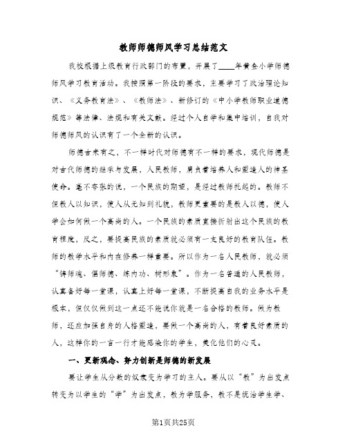 教师师德师风学习总结范文(8篇)