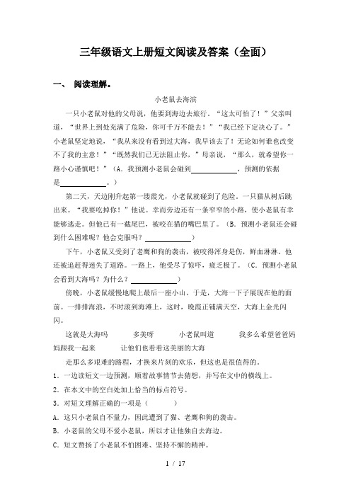 三年级语文上册短文阅读及答案(全面)