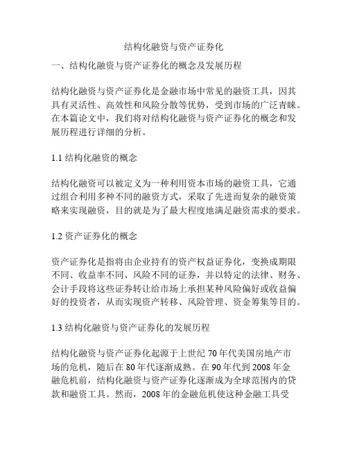 结构化融资与资产证券化