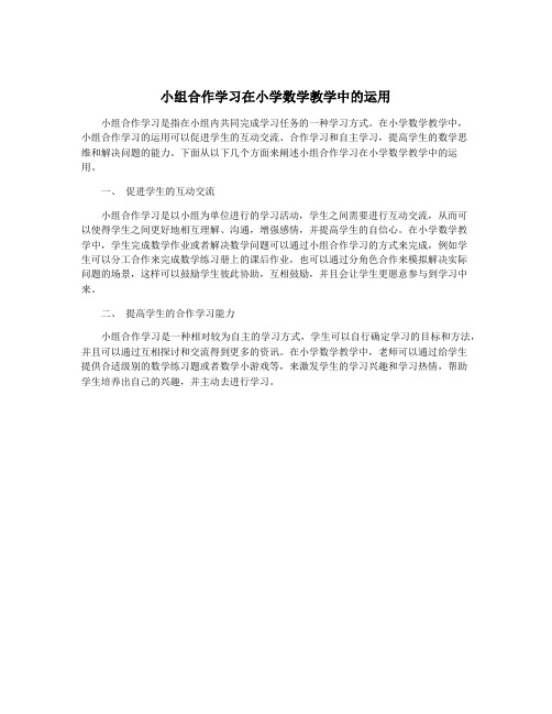 小组合作学习在小学数学教学中的运用