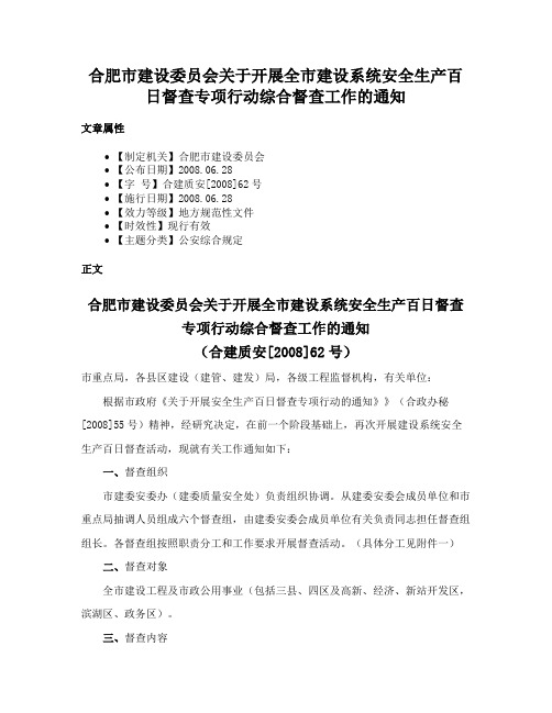 合肥市建设委员会关于开展全市建设系统安全生产百日督查专项行动综合督查工作的通知