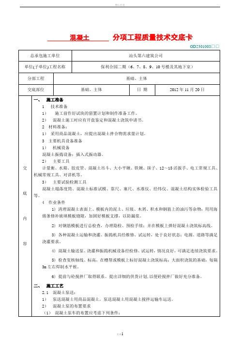 混凝土分项工程质量技术交底卡