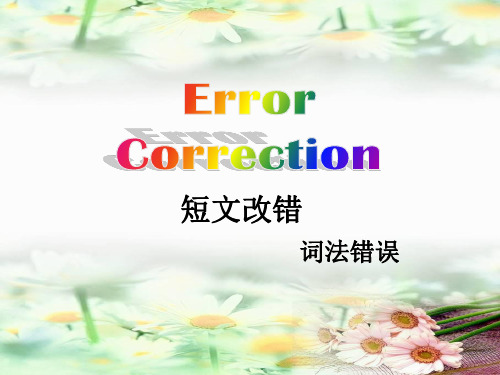 2020届高三英语一轮复习---error correction短文改错之语法错误教学课件 (共16