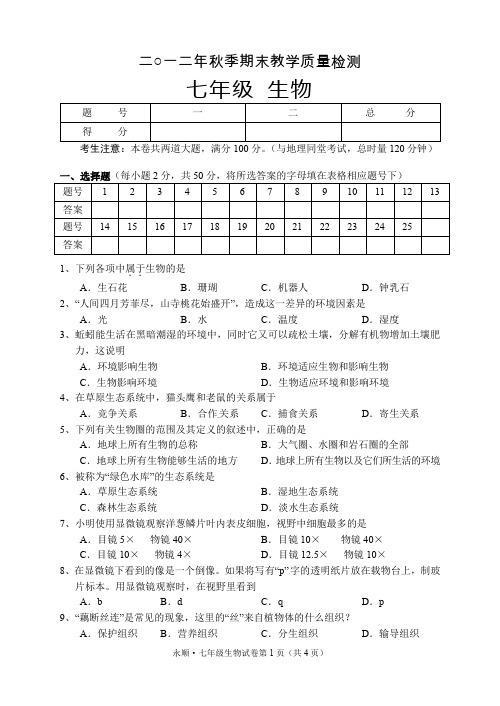 2012秋季七年级生物期末考试试卷.doc